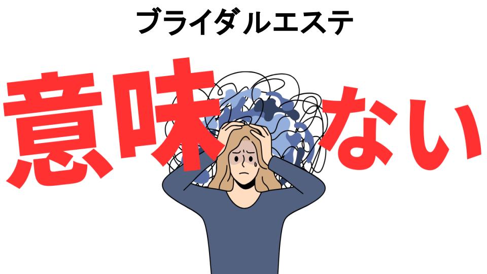 ブライダルエステが意味ない7つの理由・口コミ・メリット